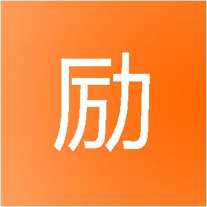 中山市励鑫建设装饰工程有限公司