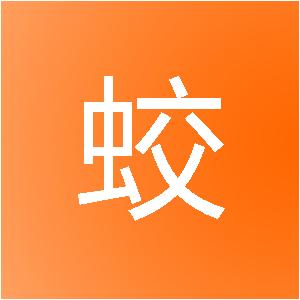 上海橙蛟网络科技有限公司