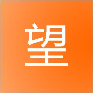 池州野望装饰设计有限公司