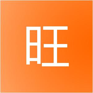 上海邦旺信息技术有限公司