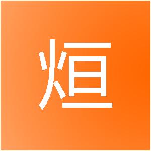 上海宏烜网络科技工作室