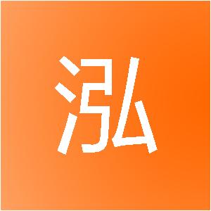 重庆三泓建筑装饰工程有限公司