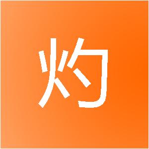 上海永灼信息技术中心