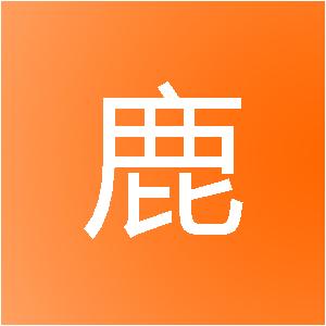 福建雄鹿装饰工程有限公司