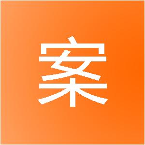 厦门鸿案装饰设计有限公司