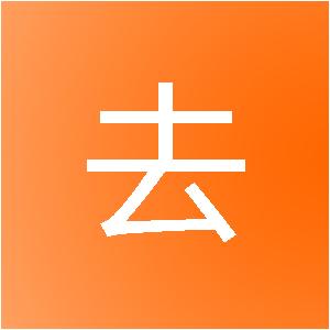 上海想去网络科技有限公司