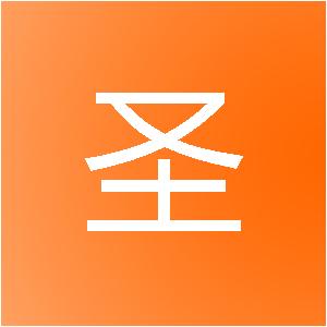 海安荣圣建筑装饰工程有限公司