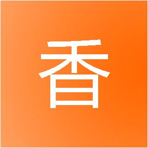 厦门世香装饰设计工程有限公司