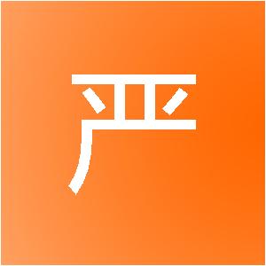 长春市严寒装饰工程有限公司