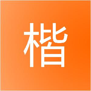 马鞍山楷鸣装饰工程有限公司