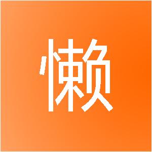 潮州市懒人网络科技有限公司