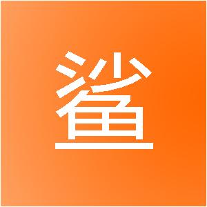 郑州白鲨网络科技有限公司