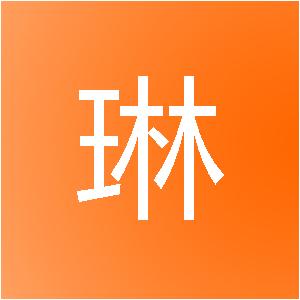 海南艺琳美居装修装饰工程有限公司