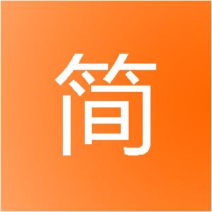 漳州市简墨装饰工程有限公司