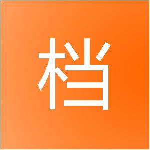 河南慧档网络科技有限公司