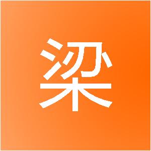 中山市梁道权装饰工程有限公司