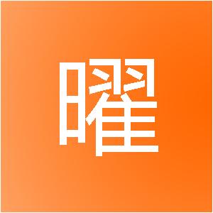 成都永曜网络科技有限公司