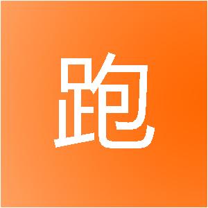 周口领跑战队网络科技有限公司