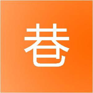 山东小巷利聘网络科技有限公司