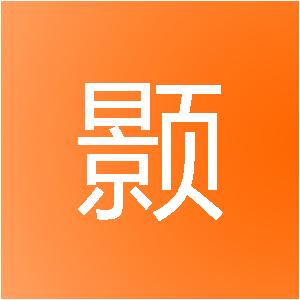 日照佳颢建筑装饰工程有限公司