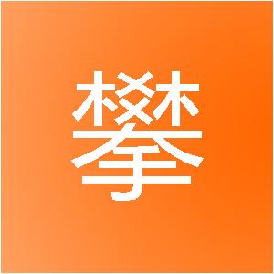 安徽业攀建筑装饰工程有限公司