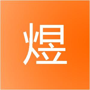 四川启煜装饰工程有限公司
