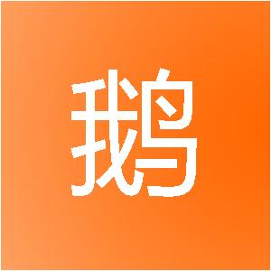 天津兔鹅网络科技有限公司
