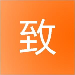 东莞臻致装饰工程有限公司