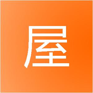 绵阳吉屋装饰工程有限公司