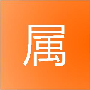 重庆专属之家装饰工程有限公司