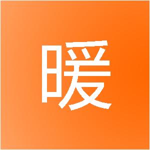 连云港暖居装饰工程有限公司