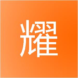 广州星耀信息技术有限公司