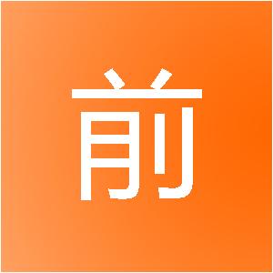 东莞市前展装饰工程有限公司