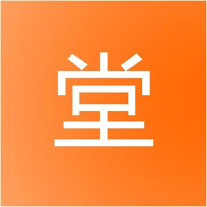 重庆九堂装饰设计有限公司