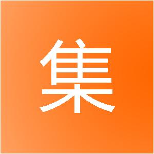 湖南环集建筑装饰工程有限公司