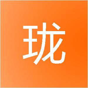 珠海玥珑网络科技有限公司