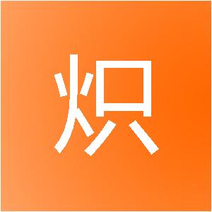 焦作市炽晟信息技术有限公司