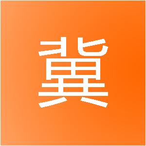 上海蕴冀建筑装饰工程事务所
