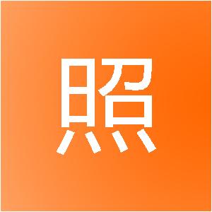 河北铭照网络科技有限公司