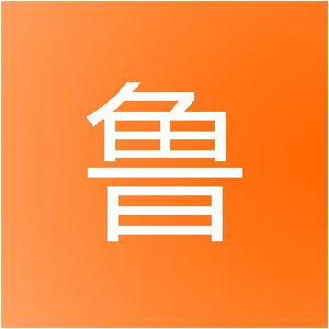 上海和鲁建筑装饰设计工程中心