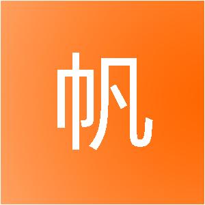 青岛垚帆飞越装饰工程有限公司