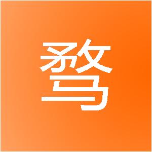 广州驰骛网络科技有限责任公司