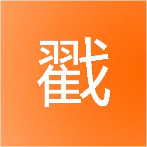河北信戳网络科技有限公司