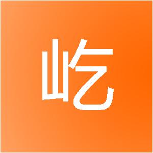 上海穆屹建筑装饰设计有限公司