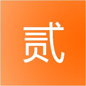 日照壹贰叁建筑装饰工程有限公司