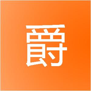 江西伯爵空间装饰工程有限公司