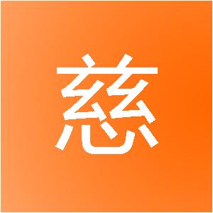 福建省慈石装饰工程有限公司