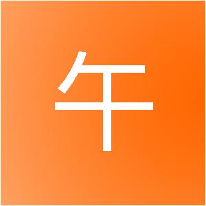 重庆合午装饰设计工程有限公司