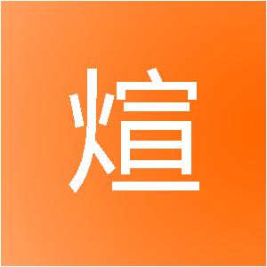 重庆紫煊装饰工程有限公司