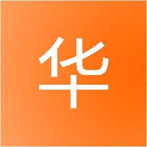 珠海市华易网络科技有限公司